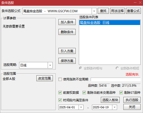 图片[14]-高胜率【尾盘拾金】主副图选股，今买明卖指标手机电脑通用，无未来函数-指标666