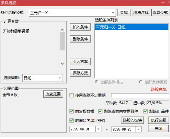 图片[7]-通达信【三元归一】附图选股三重共振优化版来了 手机电脑通用无未来函数-指标666